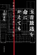 玉音放送を命にかえても 日本のいちばん長い日 外伝