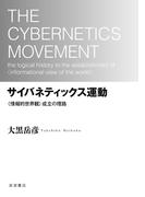 サイバネティックス運動 〈情報的世界観〉成立の理路