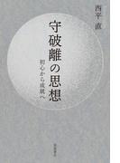 守破離の思想 初心から成就へ