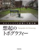 想起のトポグラフィー ホロコーストの記憶と空間実践