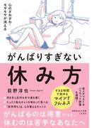 心のざわざわ・モヤモヤが消える　がんばりすぎない休み方(知的生きかた文庫)