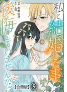 私と結婚した事、後悔していませんか？【合冊版】9(素敵なロマンス)