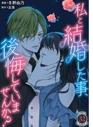 私と結婚した事、後悔していませんか？32(素敵なロマンス)