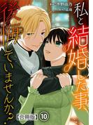 私と結婚した事、後悔していませんか？【合冊版】10(素敵なロマンス)