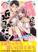 藤條さんに近づきたい！～コワモテ男子と同居生活～【電子単行本版】5(少女宣言)