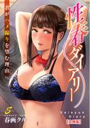 性春ダイアリー～君がハメ撮りを望む理由～【合冊版】5(メンズ宣言)