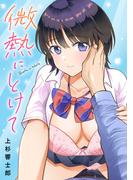 微熱にとけて(メンズ宣言)