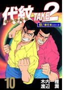 代紋＜エンブレム＞TAKE2【極！単行本シリーズ】10巻(極！Studio)