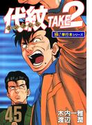 代紋＜エンブレム＞TAKE2【極！単行本シリーズ】45巻(極！Studio)