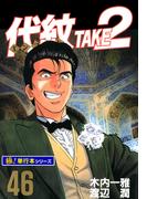 代紋＜エンブレム＞TAKE2【極！単行本シリーズ】46巻(極！Studio)