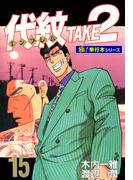 代紋＜エンブレム＞TAKE2【極！単行本シリーズ】15巻(極！Studio)