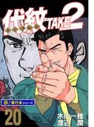 代紋＜エンブレム＞TAKE2【極！単行本シリーズ】20巻(極！Studio)