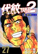 代紋＜エンブレム＞TAKE2【極！単行本シリーズ】27巻(極！Studio)