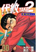 代紋＜エンブレム＞TAKE2【極！単行本シリーズ】30巻(極！Studio)