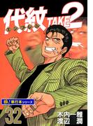 代紋＜エンブレム＞TAKE2【極！単行本シリーズ】32巻(極！Studio)