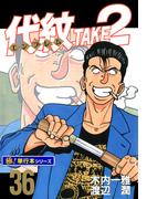 代紋＜エンブレム＞TAKE2【極！単行本シリーズ】36巻(極！Studio)