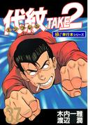代紋＜エンブレム＞TAKE2【極！単行本シリーズ】37巻(極！Studio)
