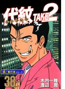 代紋＜エンブレム＞TAKE2【極！単行本シリーズ】38巻(極！Studio)