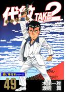 代紋＜エンブレム＞TAKE2【極！単行本シリーズ】49巻(極！Studio)
