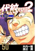 代紋＜エンブレム＞TAKE2【極！単行本シリーズ】50巻(極！Studio)