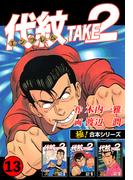 【極！合本シリーズ】代紋＜エンブレム＞TAKE2 13巻(極！Studio)