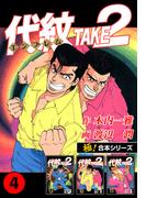 【極！合本シリーズ】代紋＜エンブレム＞TAKE2 4巻(極！Studio)