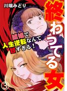 終わってる女～結婚で人生逆転なんて甘すぎる！～（3）(GSComic)