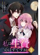 私は生贄のはずですが～不遇少女は優しい吸血鬼に溺愛され幸せになる～【分冊版】 2(ガンガンコミックスＵＰ！)