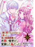 「君を愛することはない」と言った氷の魔術師様の片思い相手が、変装した私だった（コミック）【分冊版】 16(ガンガンコミックスONLINE)