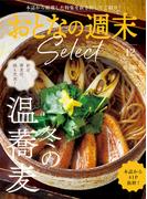 おとなの週末セレクト「冬の温蕎麦」〈２０２５年１２月号〉(おとなの週末)