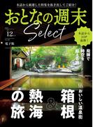 おとなの週末セレクト「箱根＆熱海の旅、飛騨の旅」〈２０２５年１２月号〉(おとなの週末)