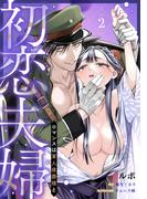 初恋夫婦 ロマンスは軍人侯爵様と 第二話《カノンミア》(カノンミアコミックス)