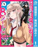 【期間限定無料配信】ちえりの恋は8メートル 1(ジャンプコミックスDIGITAL)