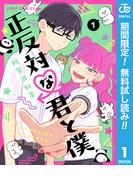 【期間限定無料配信】正反対な君と僕 1(ジャンプコミックスDIGITAL)