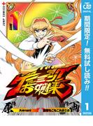 【期間限定無料配信】ゲーミングお嬢様 1(ジャンプコミックスDIGITAL)