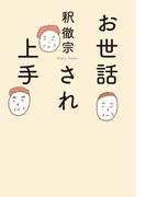 お世話され上手