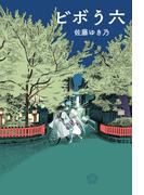 ビボう六