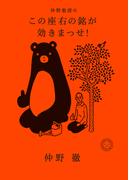 仲野教授の この座右の銘が効きまっせ！