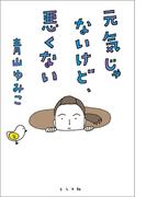 元気じゃないけど、悪くない