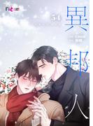 異邦人（フルカラー） 54(シーモアコミックス)