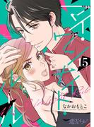 マイ・ワンナイト・ルール 15(シーモアコミックス)