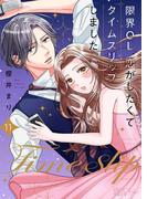 限界OL、恋がしたくてタイムスリップしました。 11(シーモアコミックス)