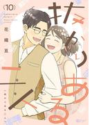 抜かりある二人 10(シーモアコミックス)