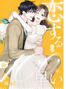 恋をするには100年早い【描き下ろしおまけ付き特装版】 3(シーモアコミックス)