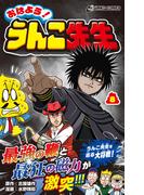 おはよう！うんこ先生８