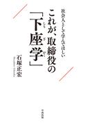 社会人として学んでほしい これが、取締役の「下座学」