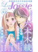 【期間限定　無料お試し版　閲覧期限2025年12月16日】Love Jossie Vol.82(Love Jossie)