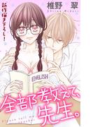 【期間限定　無料お試し版　閲覧期限2025年12月16日】Love Jossie　全部教えて、先生。　story01(Love Jossie)