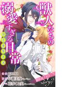 【期間限定　無料お試し版　閲覧期限2025年12月16日】Love Jossie　獣人たちの溺愛すぎる日常　story02(Love Jossie)