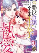 婚約破棄したい悪役令嬢ですがヤンデレ王太子に執愛されてます～甘すぎＲ展開なんて聞いてませんっ!!～【分冊版】3(乙女ドルチェ・コミックス)